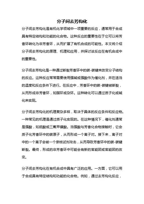 分子间去芳构化