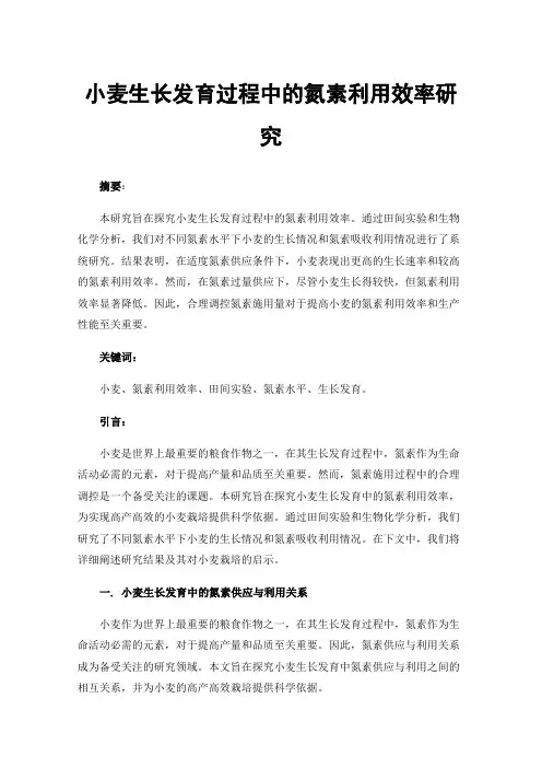 小麦生长发育过程中的氮素利用效率研究
