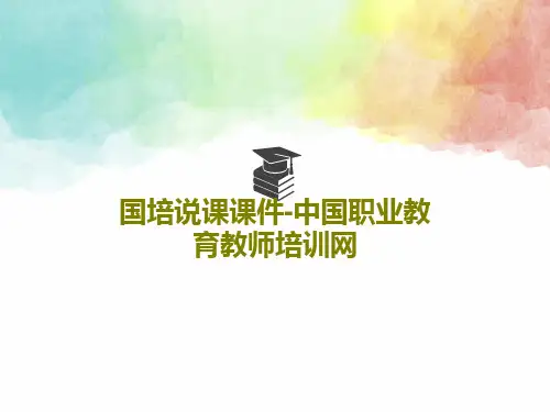 国培说课课件-中国职业教育教师培训网共21页