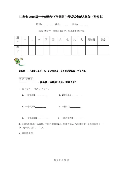 江苏省2019版一年级数学下学期期中考试试卷新人教版 (附答案)