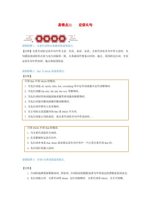 新高考专用备战2024年高考英语易错题精选易错点11定语从句4大陷阱教师版