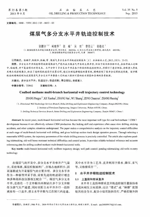 煤层气多分支水平井轨迹控制技术