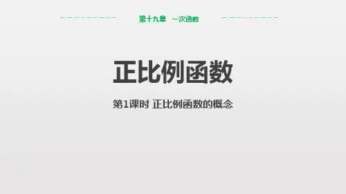 人教版八年级下册数学《正比例函数》一次函数说课教学课件(第1课时正比例函数的概念)