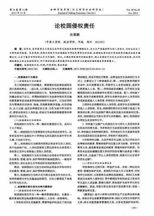 论校园侵权责任