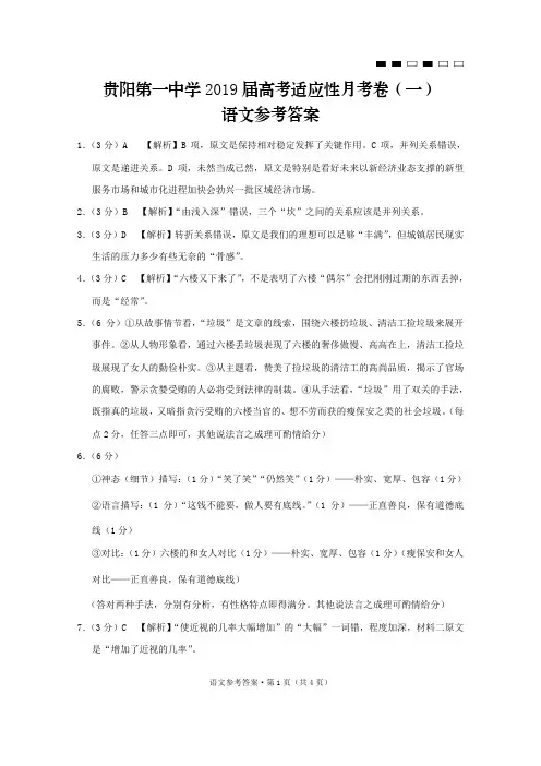 贵州省贵阳市第一中学2019届高三9月月考语文答案