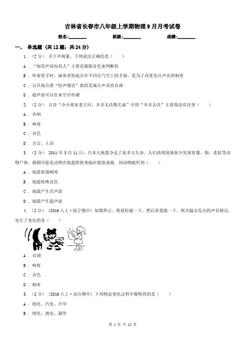 吉林省长春市八年级上学期物理9月月考试卷