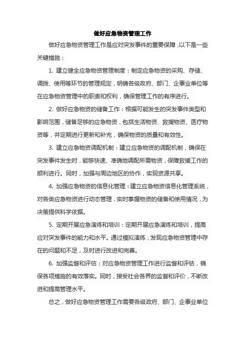 做好应急物资管理工作