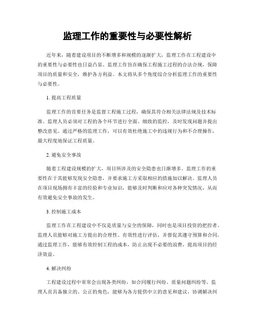 监理工作的重要性与必要性解析