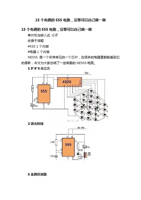 15个有趣的555电路，没事可以自己做一做