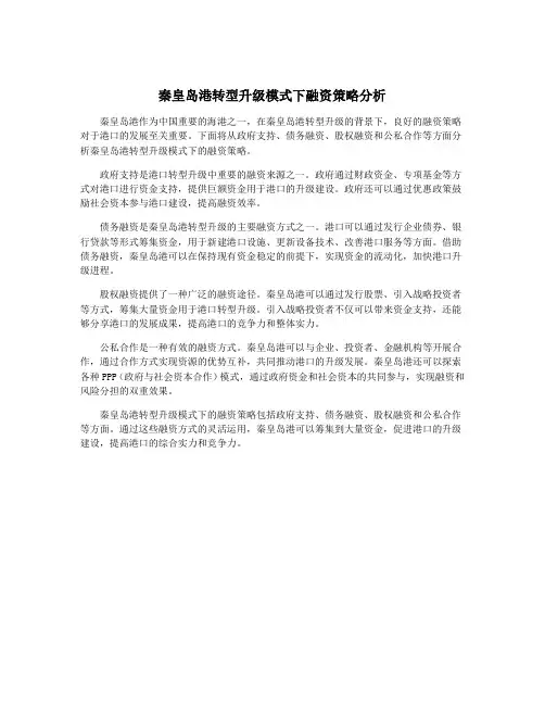 秦皇岛港转型升级模式下融资策略分析