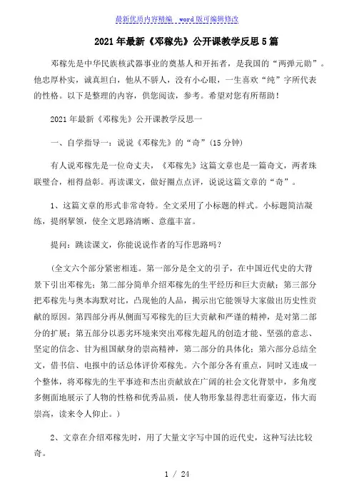 2021年最新《邓稼先》公开课教学反思5篇