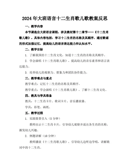 2024年大班语言十二生肖歌儿歌教案反思