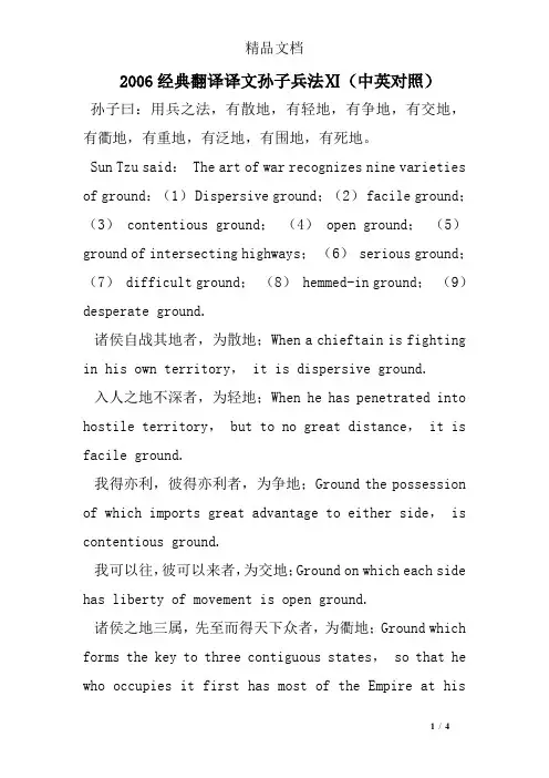 2006经典翻译译文孙子兵法Ⅺ(中英对照)