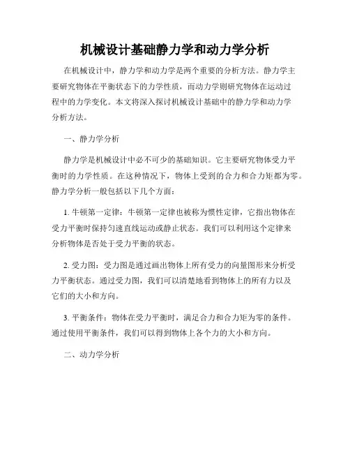 机械设计基础静力学和动力学分析