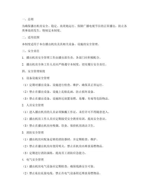 播出机房安全管理制度
