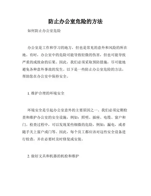 防止办公室危险的方法