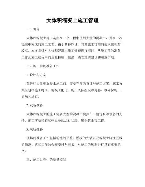 大体积混凝土施工管理