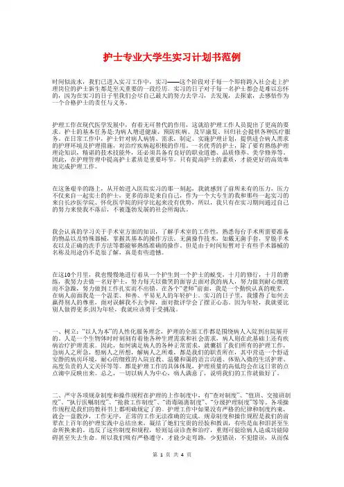 护士专业大学生实习计划书范例与护士个人2018工作计划汇编
