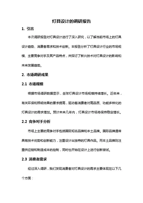 灯具设计的调研报告