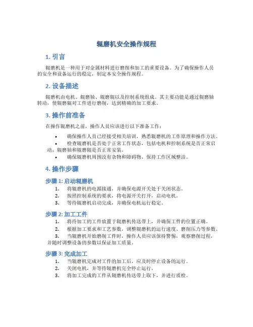 辊磨机安全操作规程