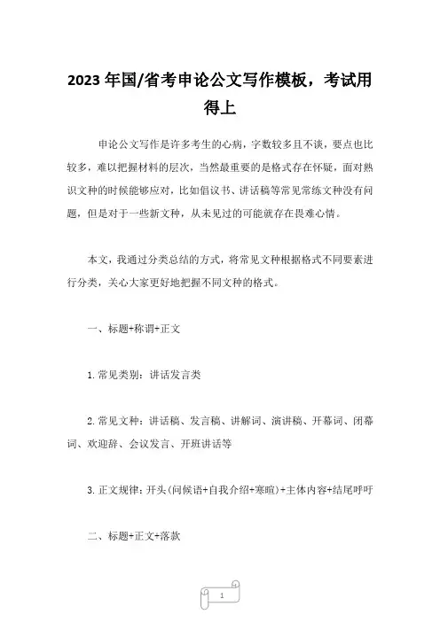2023年国省考申论公文写作模板,考试用得上