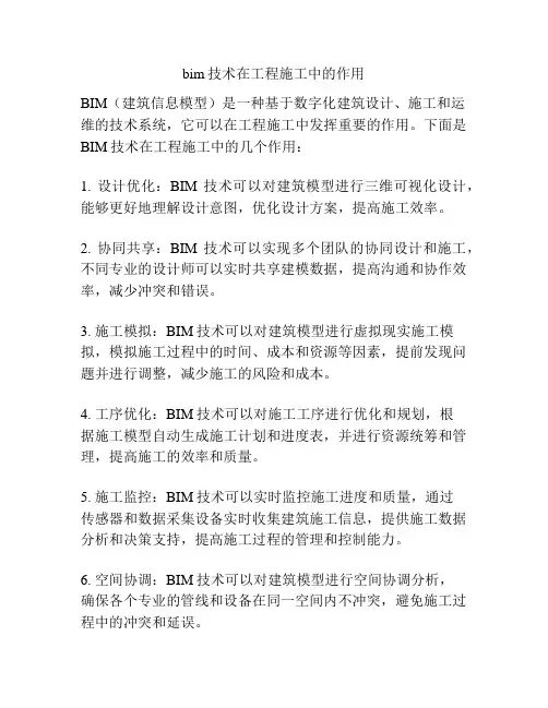 bim技术在工程施工中的作用
