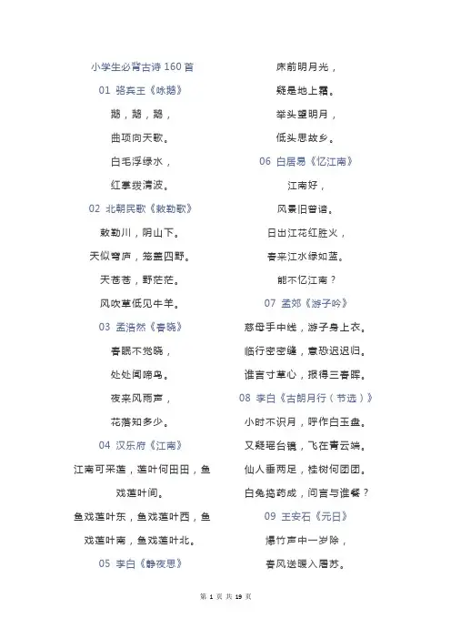 小学必备古诗160首