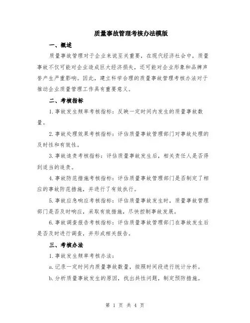 质量事故管理考核办法模版