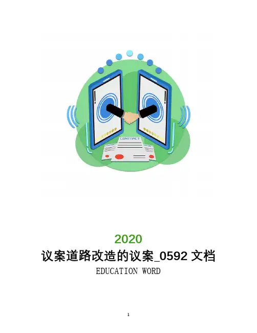 议案道路改造的议案_0592文档