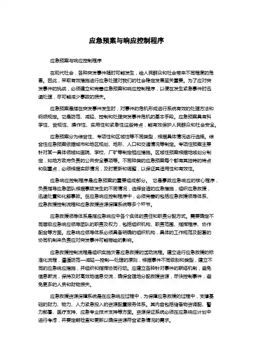 应急预案与响应控制程序