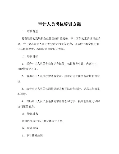 审计人员岗位培训方案