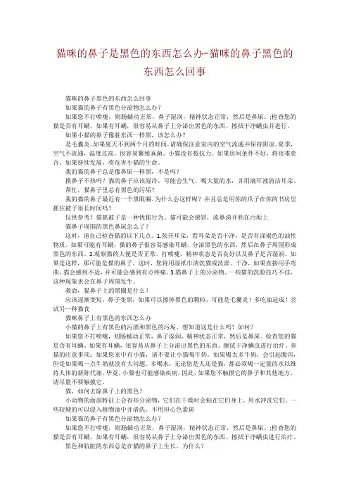 猫咪的鼻子是黑色的东西怎么办-猫咪的鼻子黑色的东西怎么回事