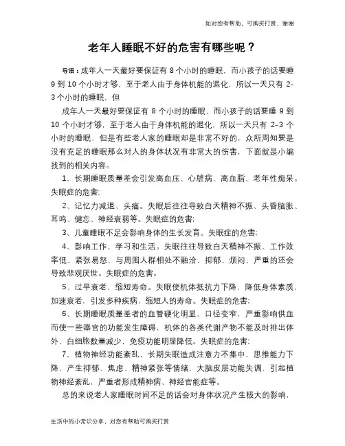 老年人睡眠不好的危害有哪些呢？