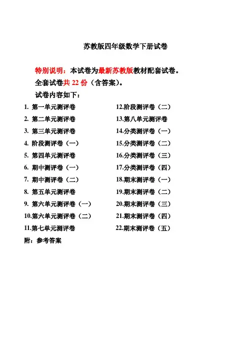 最新苏教版四年级数学下册试卷1全程测评卷(全套)