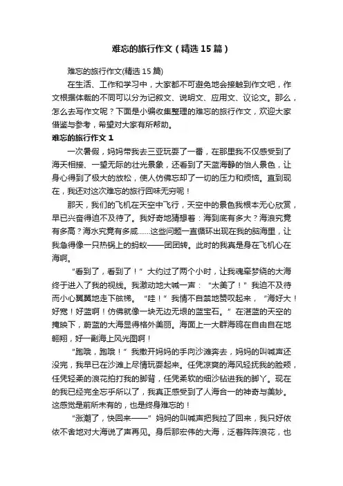 难忘的旅行作文（精选15篇）