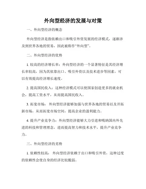 外向型经济的发展与对策
