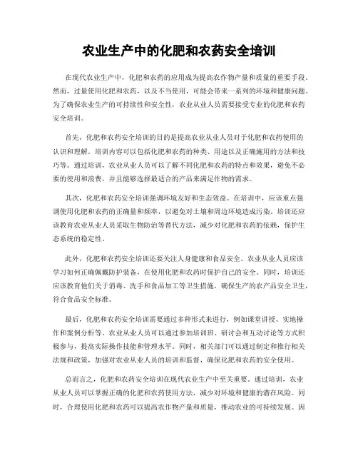 农业生产中的化肥和农药安全培训