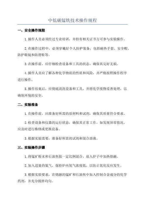 中低碳锰铁技术操作规程