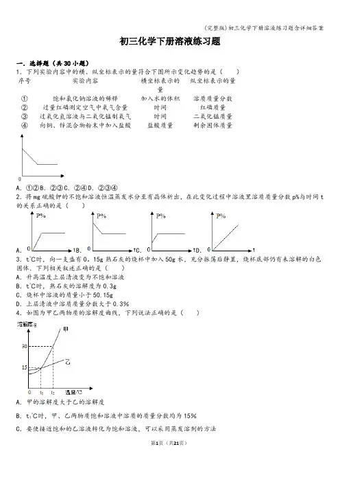 (完整版)初三化学下册溶液练习题含详细答案