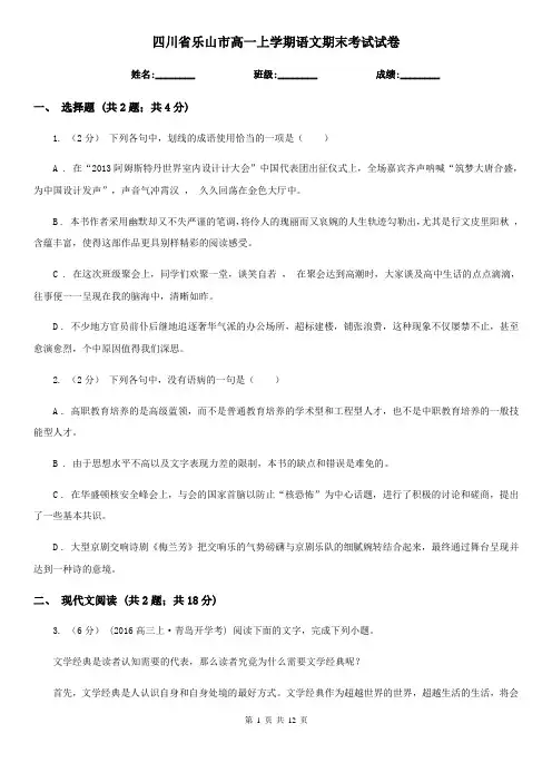 四川省乐山市高一上学期语文期末考试试卷