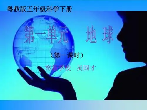 粤教版五年级科学下册《地球》第一课时