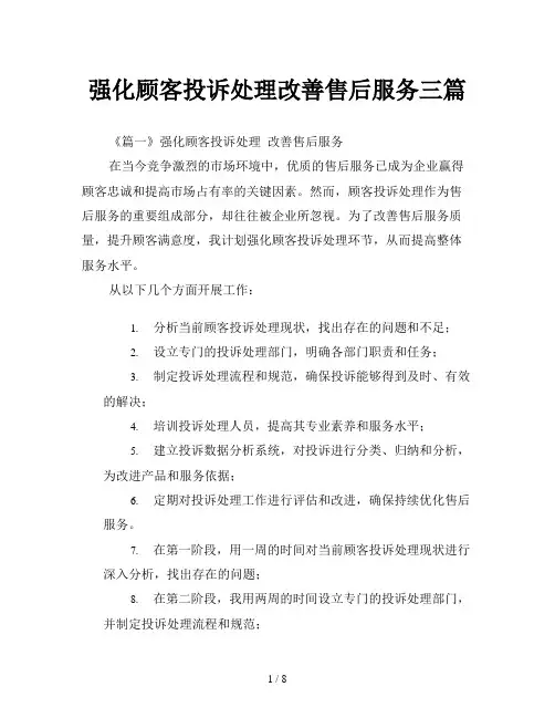强化顾客投诉处理改善售后服务三篇