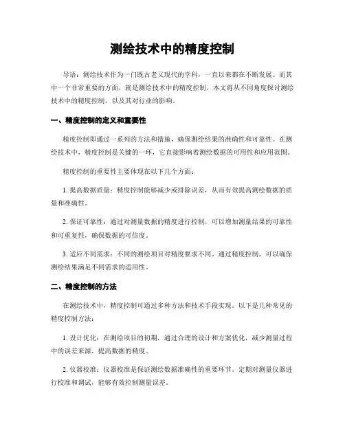 测绘技术中的精度控制