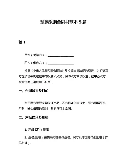 玻璃采购合同书范本5篇
