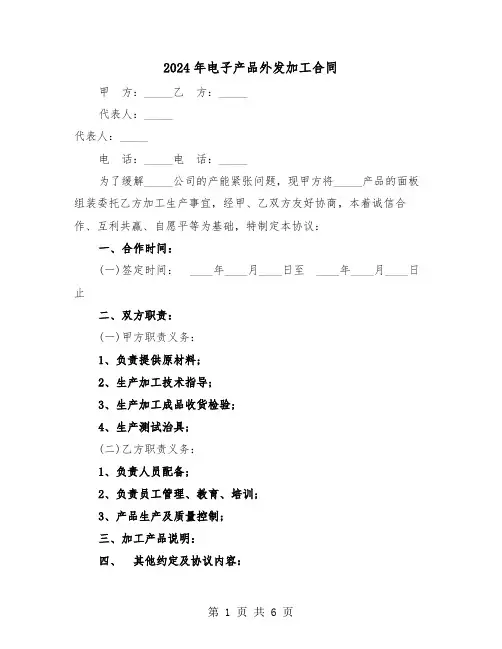 2024年电子产品外发加工合同（二篇）