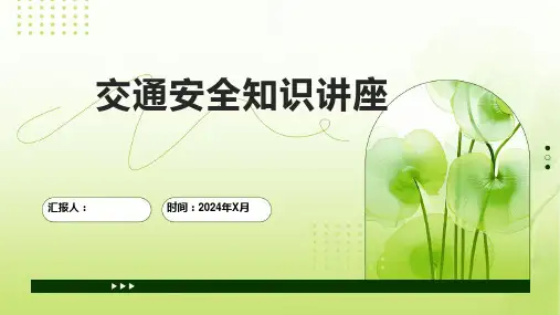 交通安全知识讲座