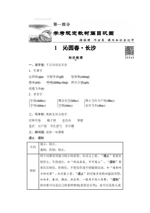高考语文大一轮学考复习(练习)第1部分 1 沁园春 长沙 Word版含答案.doc