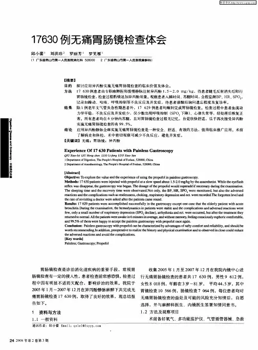 17630例无痛胃肠镜检查体会