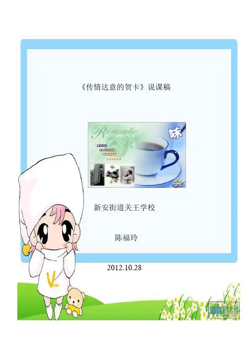 传情达意的贺卡说课稿