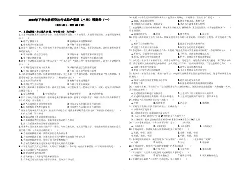 2019年下半年教师资格考试综合素质(小学)预测卷(一)带答案_PDF压缩